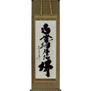 ♥掛軸 黄檗山 萬福寺 管長 阿部 禅梁 南無阿弥陀仏 桐箱付き 掛け軸