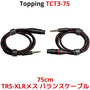 Topping TRS-XLRオス バランスケーブル 125cm 2本セット トッピング