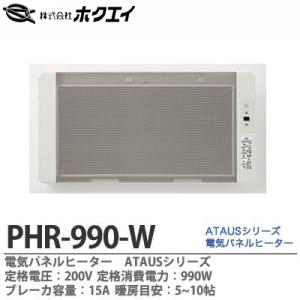 ホクエイ】 電気パネルヒーターATAUS 定格電圧：200V 定格消費電力