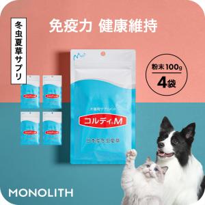 モノリス 犬 猫 ペット サプリ 犬用サプリメント 猫用 シニア 免疫力
