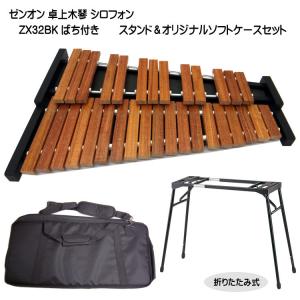スタンド付 ゼンオン 全音 シロフォン ばち付 ZX-32BK 木琴 音程良い