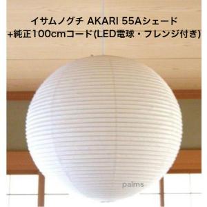 イサム・ノグチ AKARI 55Aシェード＆ 純正40cmコード セット