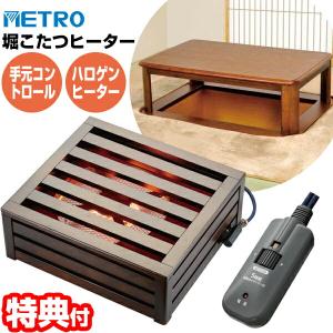 天然木 堀こたつヒーター MH-606RE(DB) メトロ 一人用こたつ 木枠