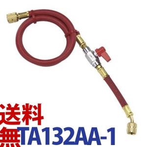 送料無料 イチネンタスコ TASCO TA132AA-3 バルブ付きチャージホース