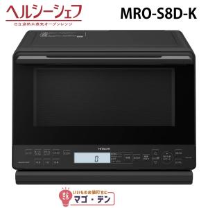 日立（HITACHI） MRO-W1D-K フロストブラック ヘルシーシェフ 過熱
