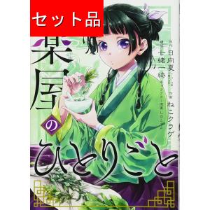 薬屋のひとりごと ライトノベル （1巻−16巻）全巻セット【主婦の友社