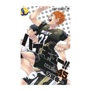 ハイキュー！！ 1〜45全巻＋33.5巻 46冊全巻セット 古舘春一 ハイキュー