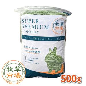 牧草市場 USチモシー2番刈り牧草ダブルプレス500g（プレミアム