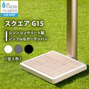 水生活製作所 ガーデンパン おしゃれ 水栓パン 水受け 庭 屋外 マット