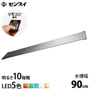 ゼンスイ LEDライト 120cm水槽用 マルチカラーLED II 1200 (リモコン