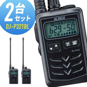 ALINCO（アルインコ） 特定小電力トランシーバー DJ-PB20A 2台セット