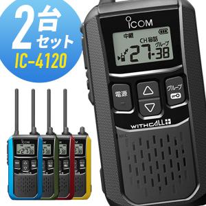 ICOM（アイコム） 特定小電力トランシーバー IC-4120BT Bluetooth対応