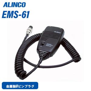 ALINCO（アルインコ） EMS-61 ダイナミックマイク 無線機 : インカム