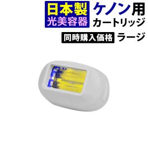 ケノン（ke-non） 家庭用脱毛器ケノン ストロングカートリッジ Ver.6.2