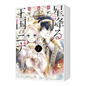 星降る王国のニナ 1〜17巻 初版帯付き 漫画 星降る王国のニナ 1〜17巻