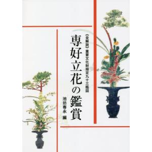 池坊 書籍 重要文化財指定九十三瓶図 専好立花の鑑賞 日本華道社