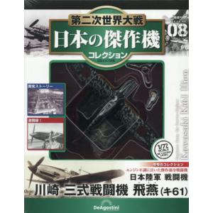 第二次世界大戦 日本の傑作機コレクション 第8号 : 朗読社Yahoo!店