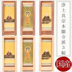 掛け軸 掛軸 ご本尊浄土宗 3幅 法然上人 阿弥陀如来 善導大師