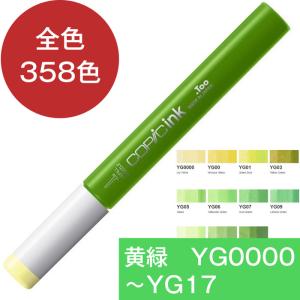 コピック（COPIC） コピックインク YG イエローグリーン 黄緑 補充