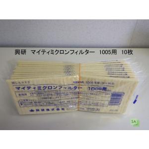 150枚入り）防塵マスク 興研 1005用マイティミクロンフィルター