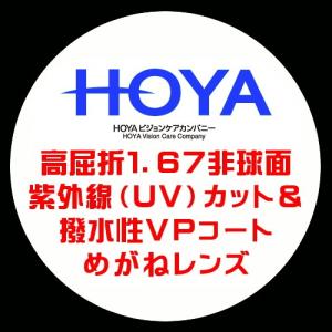 HOYA ホーヤ 眼鏡レンズ交換 高屈折1.67 非球面 紫外線UVカット 撥水VP