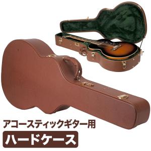 ギターケース アコースティック (ハードケース ドレッドノート) KC