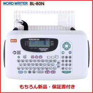 マックス ワードライター BL-80N ☆在庫あり☆ : 文具・事務用品のエス