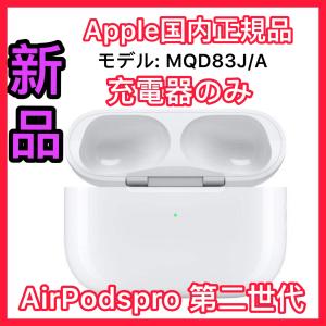 新品 エアーポッズ プロ 右耳のみ R片耳 Apple AirPods Pro AirPodsPro