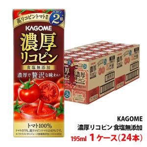 KAGOME（カゴメ） 濃厚リコピン 195ml 紙パック 24本入 トマトジュース