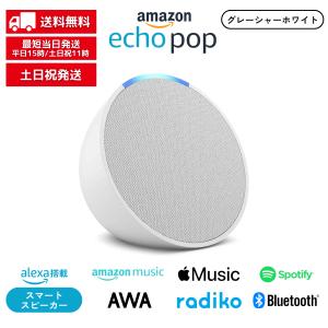 amazon（アマゾン） Amazon Echo Pop グレーシャーホワイト コンパクト