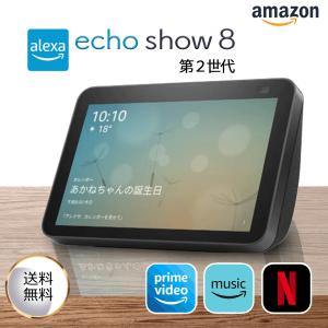 amazon スマートディスプレイ with Alexa Echo Show 8 第2世代