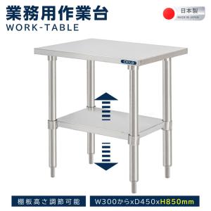 ステンレス製 作業台 日本製造 業務用 キッチン 調理台 奥600×高さ