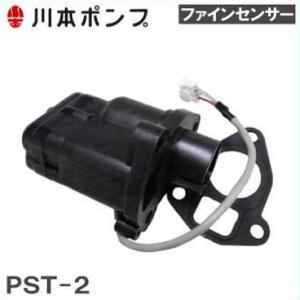 川本ポンプ ファインセンサー PST2-4-14 NF2-250SK用圧力スイッチ NS2