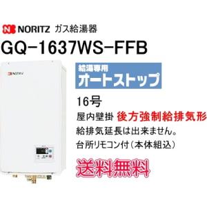 ノーリツ（NORITZ） 【入荷致しました。明日つく】 ガス小型湯沸器 GQ