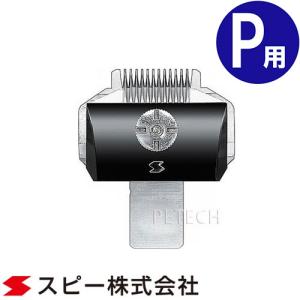 スピーディク スピーディク純正替刃 2mm バリカン ペット用バリカン 犬