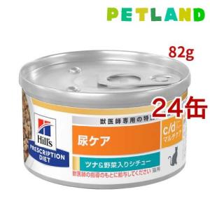 c/d マルチケア 缶詰 シチュー ツナ&野菜入り 尿ケア 猫用 特別療法食