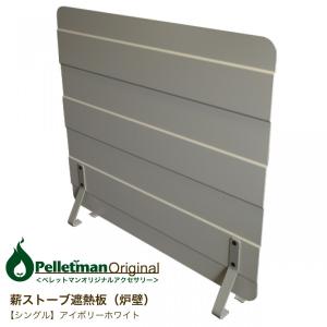 薪ストーブ遮熱板（炉壁）1100×1000 S（シングル）ミルクティー