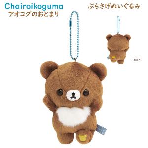 リラックマ ぶらさげぬいぐるみ チャイロイコグマ BASIC RILAKKUMA