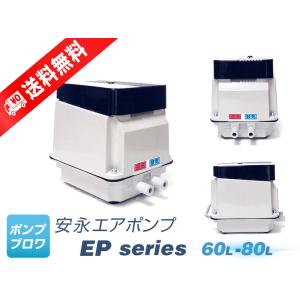 安永エアポンプ EP-80GL（左散気）（2年保証付）(安永エアポンプ) （EP