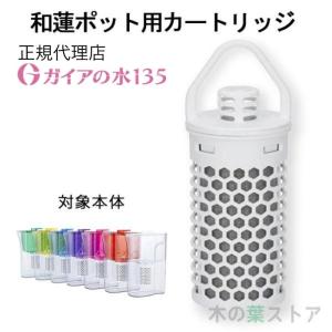 ガイアの水135 浄水シャワー用専用交換カートリッジ 正規代理店