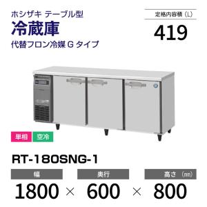 ホシザキ（HOSHIZAKI） （新品）ホシザキ コールドテーブル RFT-180SNG