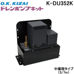 オーケー器材 K-KDU303KS ドレンアップキット ファンコイル スポット