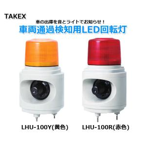 TAKEX（タケックス） 【LHU-100Y】車両通過検知用LED回転灯 竹中