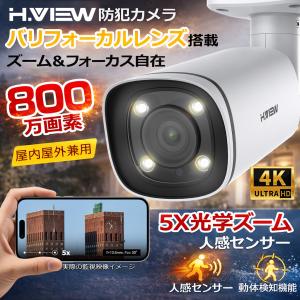 H.VIEW 防犯カメラ 屋内外兼用 800万画素 5X光学ズーム 監視現場カメラ