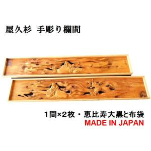 欄間 建具 欄間彫刻 【1点もの商品】【新品】 高級手彫り欄間2間1組