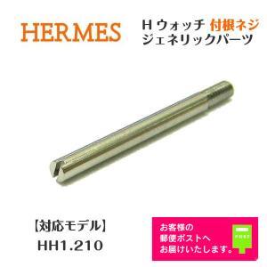 エルメス（HERMES）クリッパー用 駒ネジ 汎用部品 メンズ / レディース