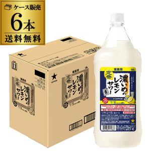 サッポロ（SAPPORO） 濃いめのレモンサワーの素 1800ml 6本 大容量 1.8