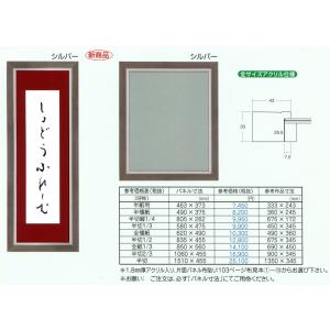 書道額縁 樹脂製フレーム UVカットアクリル付 8138 半切サイズ 1/4縦