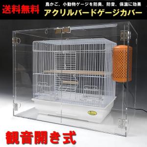鳥かご おしゃれ カバー 保温 ケース HOEI465 オカメ アクリル『扉付き