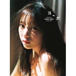 ヨーダ 乃木坂46与田祐希3rd写真集/細居幸次郎 : bookfanプレミアム